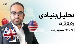 دلار و بازار کریپتو رشد میکنه!؟ | تحلیل وضعیت بازارهای مالی | 19 شهریور