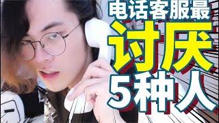 電話客服最討厭的五種人｜Ksr桑