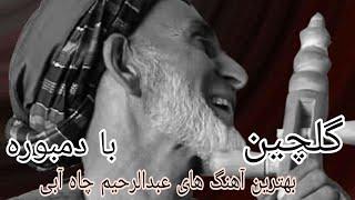 عبدالرحیم چاه آبی || گلچین بهترین آهنگ ها فقد با دمبوره #abdulrahim_chahabi