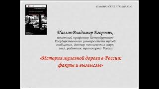 «История железных дорог в России: факты и вымыслы» Лекция Владимира Егоровича Павлова