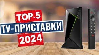 ТОП-5: Лучшие TV-приставки 2024 / Рейтинг потоковых устройств, цены