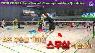 스무살 어린나이에 전국A조를 섭렵한 우승자의 플레이!! (C&TOP : 조우현군)(YONEX Social Championship Qualifier)