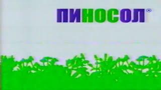 Средство от насморка "Пиносол"