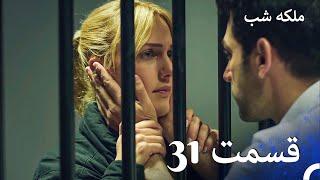 ملکه شب قسمت 31 (دوبله فارسی) | Gecenin Kraliçesi