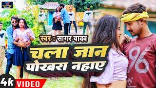 #4KVideo चला जान पोखरा नहाए।। Sagar Yadav।। TRENDING SONG।। Bhojpuri Hit 2023