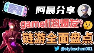 Gamefi--链游赛道全面分析；各大优质游戏平台代币盘点；新老游戏标的分析；分享最近即将上线的优质game项目 #gamefi