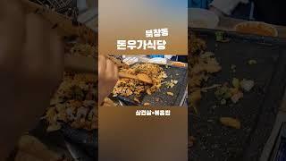 돈우가식당 북창동 삼겹살 가성비집 삼겹살볶음밥