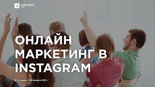 ОНЛАЙН МАРКЕТИНГ В INSTAGRAM