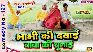 भाभी की दबाई भगत की धुनाई ||  न्यू 2024 की हिन्दी कोमेडी बीडियो || #comedyvideo