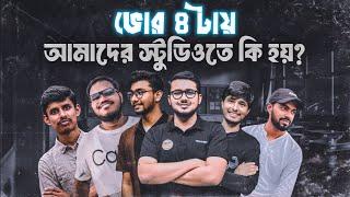 আমাদের স্টুডিওতে আসলে কি হয়? দেখুন ভিডিওসহ