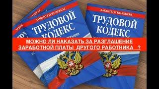 МОЖНО ЛИ НАКАЗАТЬ ЗА РАЗГЛАШЕНИЕ ЗАРАБОТНОЙ ПЛАТЫ ДРУГОГО РАБОТНИКА ?