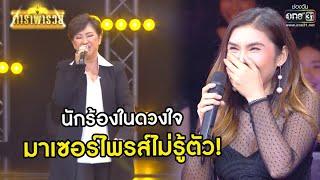 นักร้องในดวงใจ มาเซอร์ไพรส์ไม่รู้ตัว! | Shot เด็ด ดาราพารวย EP.60 | 17 ม.ค. 64 | one31