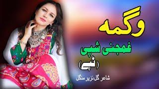 Ghamjany Shpe Tappay | Wagma | Pashto New Song 2021| Tappay | وگمه نوی تپې  | New MMC OFFICIAL