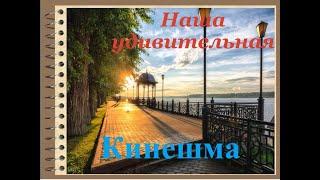 Наша удивительная Кинешма