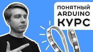 #2 Научу пользоваться УМНОЙ светодиодной лентой за 20 минут  Электроника на пальцах