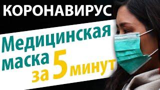 ЗАЩИТА ОТ КОРОНАВИРУСА. Маска медицинская за 5 минут от Папа Швей. Недопустим вирусов в Украине.