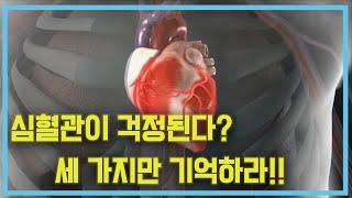 심혈관이 걱정된다? 세 가지만 기억하라!!  | #심혈관질환 | #심근경색 | #관상동맥 | #명의 | #EBS건강