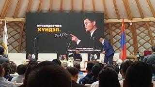 Jack Ma’s success lecture in Ulaanbaatar, Mongolia = Жек Ма-гийн илтгэл  Монгол дуу оруулгатай