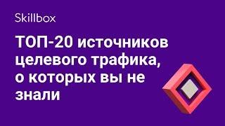 20 источников целевого трафика