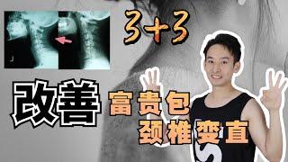 【脊骨神经博士】学会这3个动作：改善富贵包，颈椎曲度变直，肩颈酸痛