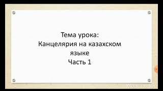 Учим слова на казахском языке Школьные принадлежности, канцелярия.Часть 1