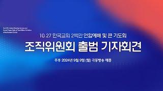 10.27 한국교회 2백만 연합예배 및 큰 기도회 기자회견