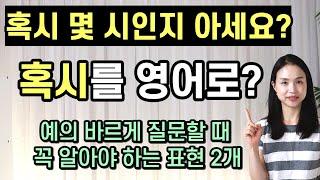 혹시를 영어로? 원어민이 질문을 예쁘게 할 때 꼭 쓰는 영어 표현 2개.