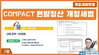 [2025신고 연말정산] 3강 - 연말정산 개정세법 '교안 더보기란'