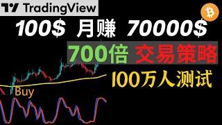 100$本金月赚70000$ ？700倍神奇交易策略！超100万人测试！#EMA#StochRSI#tradingview#交易系统#交易策略