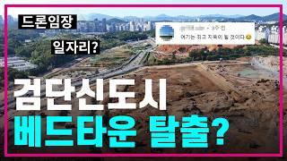 검단신도시 스마트위드업 베드타운 탈출변화를 선도할 땅 주목하세요일자리대란 여기라면 과연️아파트투자/부동산전망/드론임장/공인중개사/내집마련