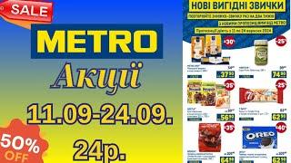 Акції METRO з 11.09-24.09.2024р.