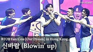 240521 ‘신바람 (Blowin’ up)‘｜비투비 홍콩 팬콘｜BTOB Fan-Con [Our Dream] in Hong Kong