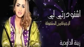 Zina Daoudia   Chnou Dartili Official Audio Clip   زينة الداودية   اشنو درتي لي   YouTube