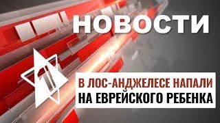 Удар по Сирии | США: нападение на ребенка | Предотвращен теракт // НОВОСТИ ОТ 26.02.25