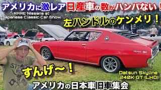 アメリカの日本車旧車集会にとんでもないレアな日産車がめちゃくちゃ多い！すんげーよ！ハコトラ、ケンメリ、レパード、200sxオープン RARE Nissans at JCCS 2022