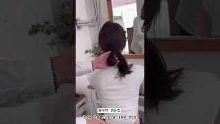 로우번 이쁘게 묶는법 How to tie a row bun