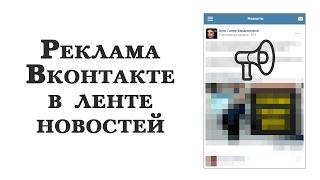 Реклама Вконтакте в ленте новостей. Особенности размещения