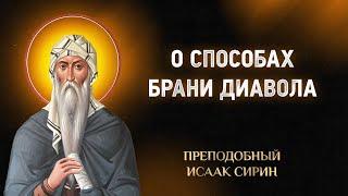 Исаак Сирин — 60 О способах брани диавола — Слова подвижнические