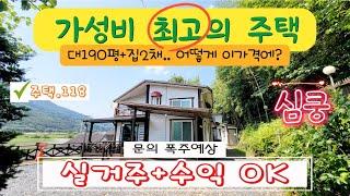 [주택.118] 도무지 납득할수 없는 싼 가격에 집 2채를 드립니다 #청도부동산 #청도전원주택매매 #청도펜션매매 #청도주말용주택 #밀양부동산 #밀양펜션매매 #밀양전원주택매매