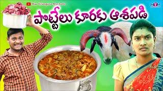 పొట్టేలు కూరకు ఆశపడితే  | POTTELU KURAKU ASAPADI COMEDY SHORT FILM 2023 | SUMAN GOUD | MTM