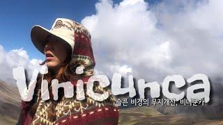 #남미여행 페루의 절경 비니쿤카, Vinicunca Rainbow mountain