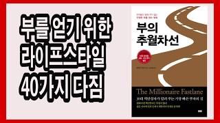 부를 얻기 위한 라이프스타일 40가지 다짐 / 부의 추월차선 / 책,자기계발 book review