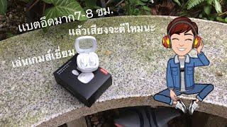 รีวิวหูฟัง Lenovo thinkplus X62 หูฟังเเบตใช้ได้7-8 ชม.เเถมโหมดเกมส์ก็ดี