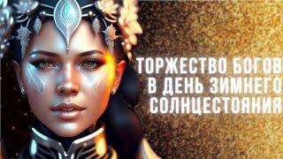 Торжество Богов в День Зимнего Солнцестояния. Самая темная ночь позади