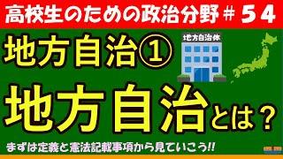 【高校生のための政治・経済】地方自治とは#54