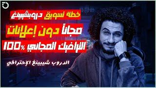 كيف أحقق مبيعات دون إعلانات ممولة   | كيف أسوق متجر منتج واحد و متجر نيش شوبي فاي