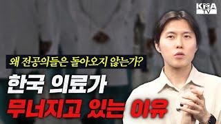 왜 전공의들은 돌아오지 않는가!?