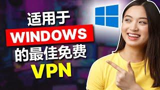 适用于 Windows PC 的最佳免费 VPN