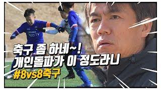 개인기 대방출 깜짝 놀란 반응(?) #리액션ㅋㅋㅋ | 초등 8인제 축구