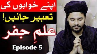 Tabeer e Khwab ilm e Jafar Ep5 Mehrban Ali Tabir Khab tabeer e roya تعبیر خواب Dream Interpretation